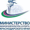 Министерство физической культуры и спорта Краснодарского края